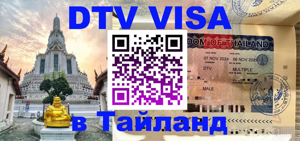 DTV Visa Thailand — прайс и условия, виза без дополнительных документов - Бразилиа  19.11.2025 