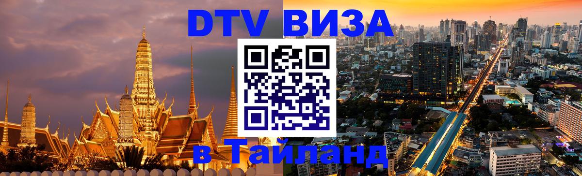 ДТВ виза в Таиланд Бразилиа 